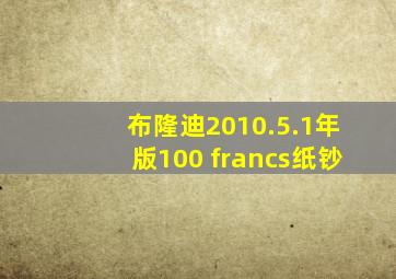 布隆迪2010.5.1年版100 francs纸钞